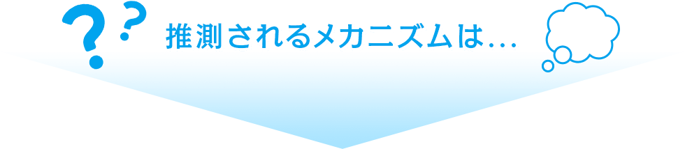 推測されるメカニズムは...